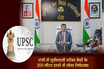 Khabar East:Prohibitory-orders-will-be-imposed-within-200-meters-of-UPSC-examination-centers-in-Ranchi
