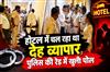 Khabar East:Prostitution-racket-operating-in-hotel-police-raid-exposes-the-operation