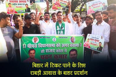 Khabar East:Protest-outside-Rabris-residence-for-ticket-in-Bihar