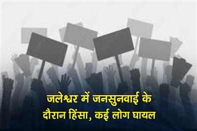 Khabar East:Public-Hearing-Turns-Violent-In-Balasore-Several-Hurt