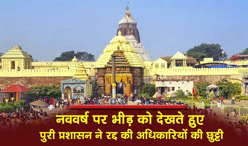 Khabar East:Puri-Admin-Cancels-Officials-Leave-Ahead-Of-New-Year-Rush