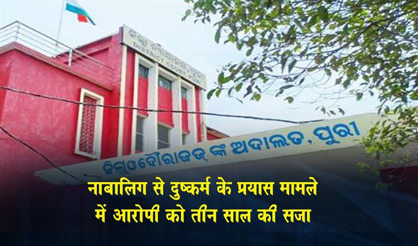 Khabar East:Puri-Court-Sentences-Man-To-3-Years-RI-For-Attempt-To-Rape-Minor