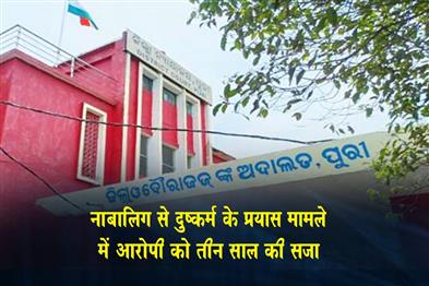 Khabar East:Puri-Court-Sentences-Man-To-3-Years-RI-For-Attempt-To-Rape-Minor