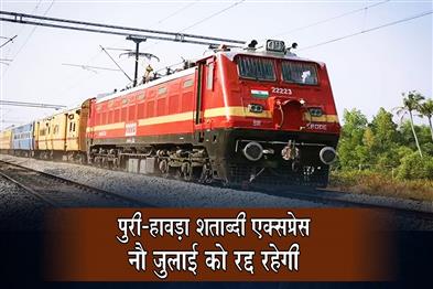 Khabar East:Puri-Howrah-Shatabdi-Express-will-be-canceled-on-9th-July