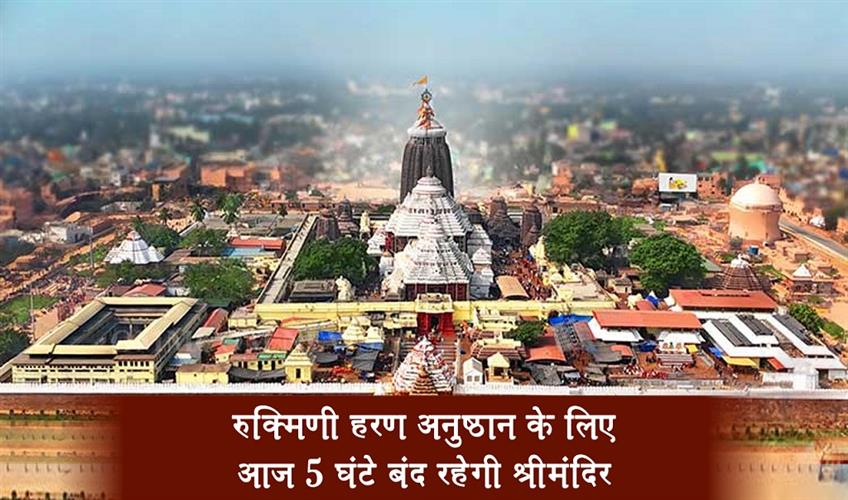 Khabar East:Puri-Jagannath-Temple-To-Remain-Shut-For-5-Hours-Today-For-Rukmini-Haran-Ritual