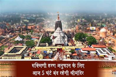 Khabar East:Puri-Jagannath-Temple-To-Remain-Shut-For-5-Hours-Today-For-Rukmini-Haran-Ritual