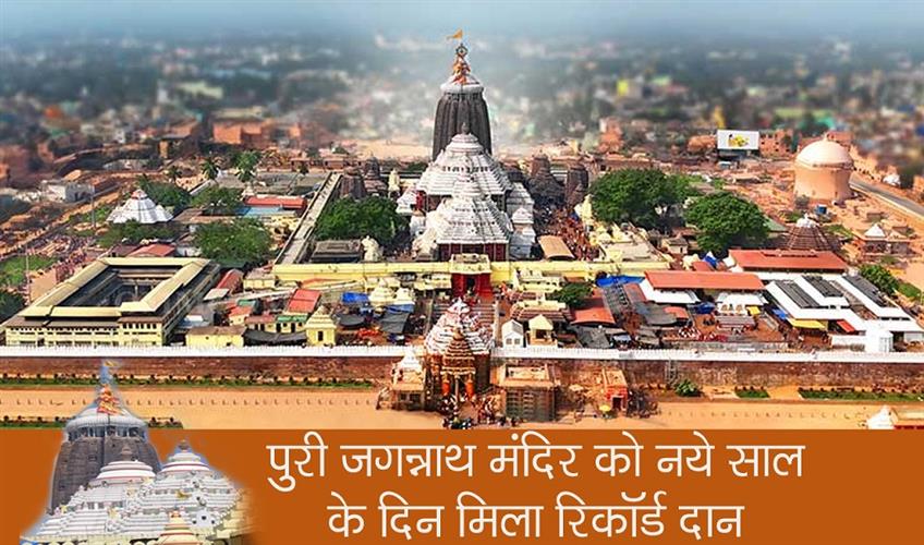 Khabar East:Puri-Jagannath-Temple-Receives-Record-Donations-On-New-Years-Day