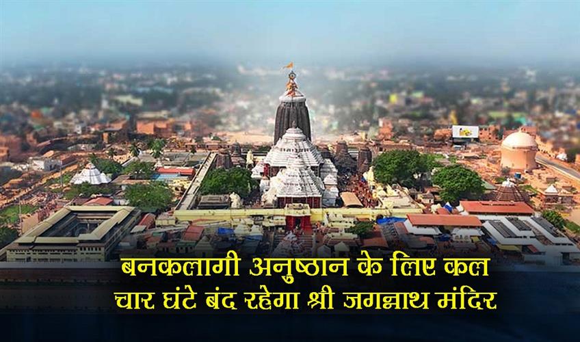 Khabar East:Puri-Jagannath-Temple-To-Remain-Shut-For-Four-Hours-Tomorrow-For-Banakalagi-Ritual