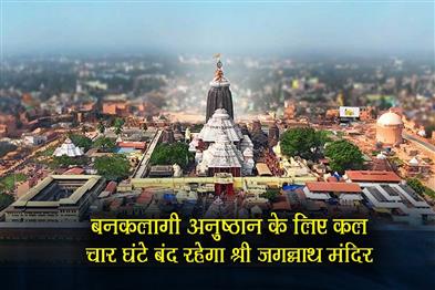 Khabar East:Puri-Jagannath-Temple-To-Remain-Shut-For-Four-Hours-Tomorrow-For-Banakalagi-Ritual
