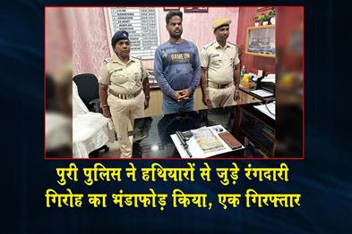 Khabar East:Puri-Police-Bust-Arms-Linked-Extortion-Racket-One-Arrested