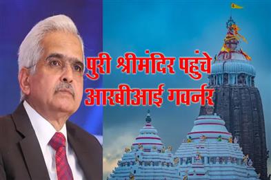 Khabar East:Puri-RBI-Governor-Shaktikanta-Das-Takes-Blessings-Of-Holy-Trinity