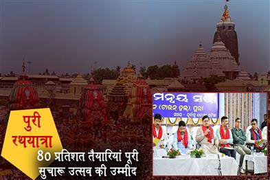 Khabar East:Puri-Rath-Yatra-80-Preparations-Complete-Smooth-Festivities-Expected