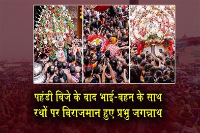 Khabar East:Puri-Rath-Yatra-Lord-Jagannath--Siblings-Placed-On-Chariots-After-Pahandi-Bije