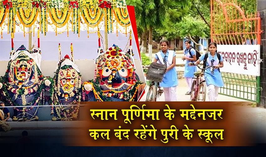 Khabar East:Puri-Schools-To-Remain-Closed-On-June-29-In-View-Of-Snana-Purnima