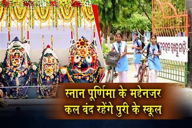Khabar East:Puri-Schools-To-Remain-Closed-On-June-29-In-View-Of-Snana-Purnima