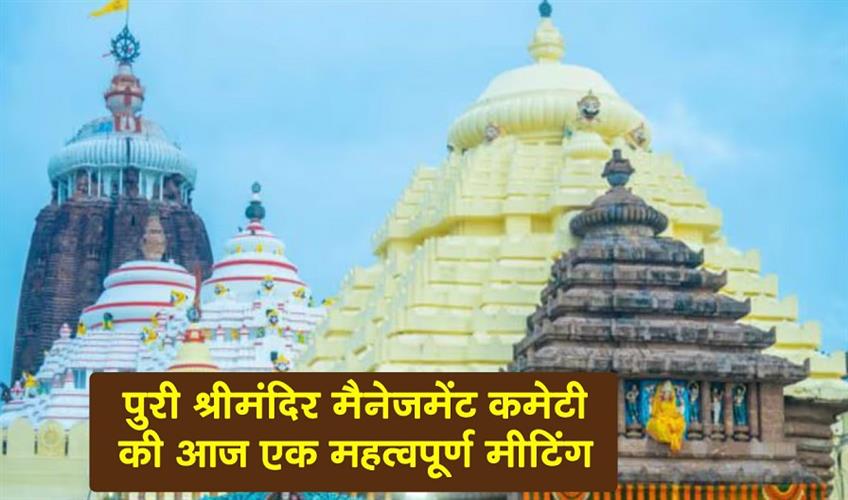 Khabar East:Puri-Srimandir-Management-Committee-To-Hold-Key-Meeting-Today