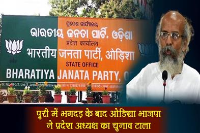 Khabar East:Puri-Stampede-Prompts-Odisha-BJP-To-Postpone-State-President-Election