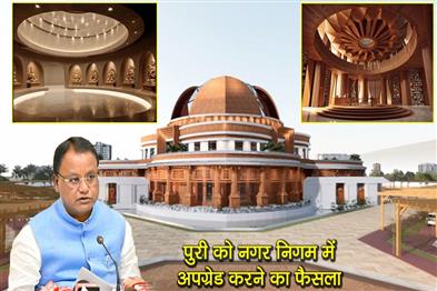 Khabar East:Puri-To-Be-Developed-Into-Municipal-Corporation-CM-Majhi-Announces
