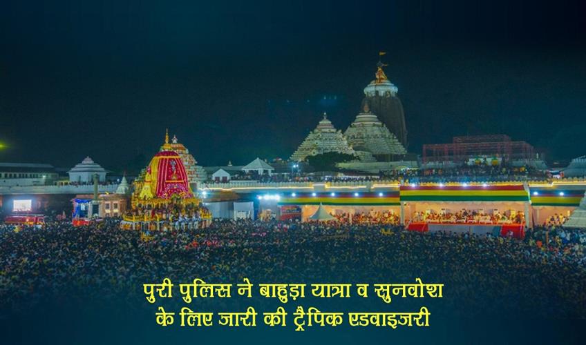 Khabar East:Puri-police-issues-traffic-advisory-for-Bahuda-Yatra-and-Sunabesa-check-all-details