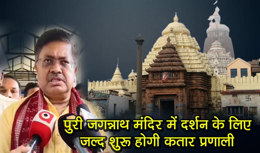 Khabar East:Queue-system-for-darshan-at-Puri-Jagannath-Temple-to-begin-soon-Law-Minister