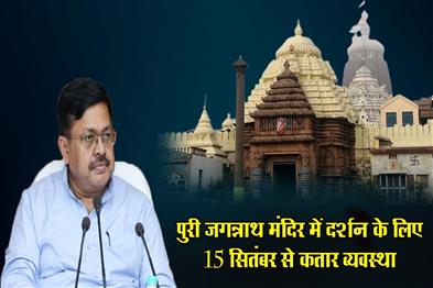 Khabar East:Queue-system-for-darshan-at-Puri-Jagannath-Temple-from-Sept-15-Odisha-Minister