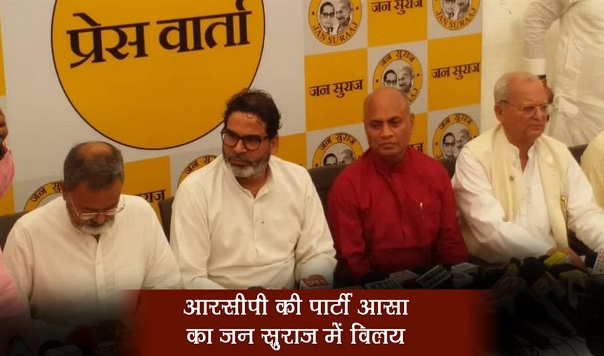 Khabar East:RCPs-party-Aasa-merged-with-Jan-Suraj