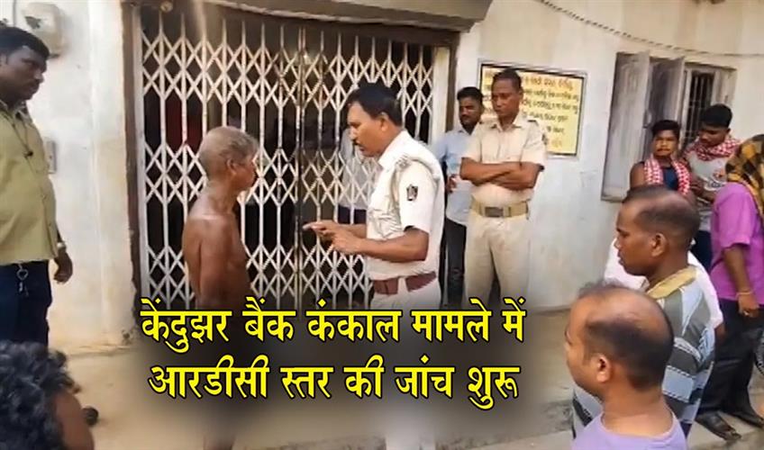 Khabar East:RDC-probe-begins-into-Keonjhar-skeleton-incident-at-bank
