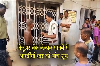 Khabar East:RDC-probe-begins-into-Keonjhar-skeleton-incident-at-bank