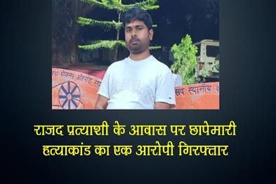 Khabar East:RJD-candidates-residence-raided-murder-accused-arrested