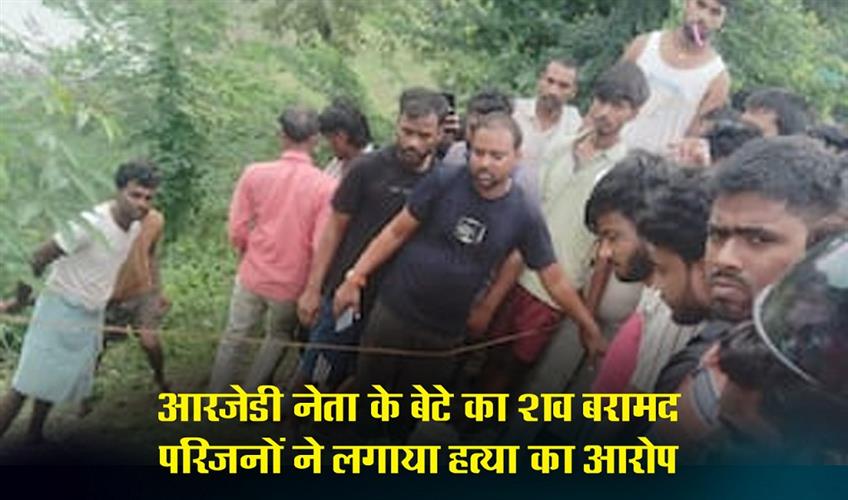 Khabar East:RJD-leaders-sons-body-recovered-family-alleges-murder