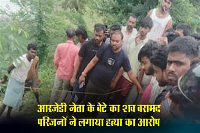 Khabar East:RJD-leaders-sons-body-recovered-family-alleges-murder