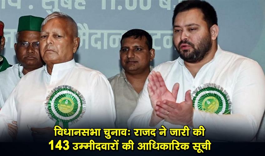 Khabar East:RJD-released-the-official-list-of-143-candidates