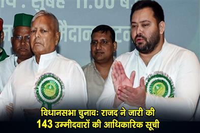 Khabar East:RJD-released-the-official-list-of-143-candidates