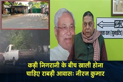 Khabar East:Rabris-residence-should-be-vacated-under-strict-surveillance-Neeraj-Kumar
