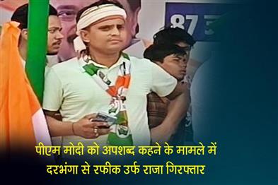 Khabar East:Rafiq-alias-Raja-arrested-from-Darbhanga-for-abusing-PM-Modi