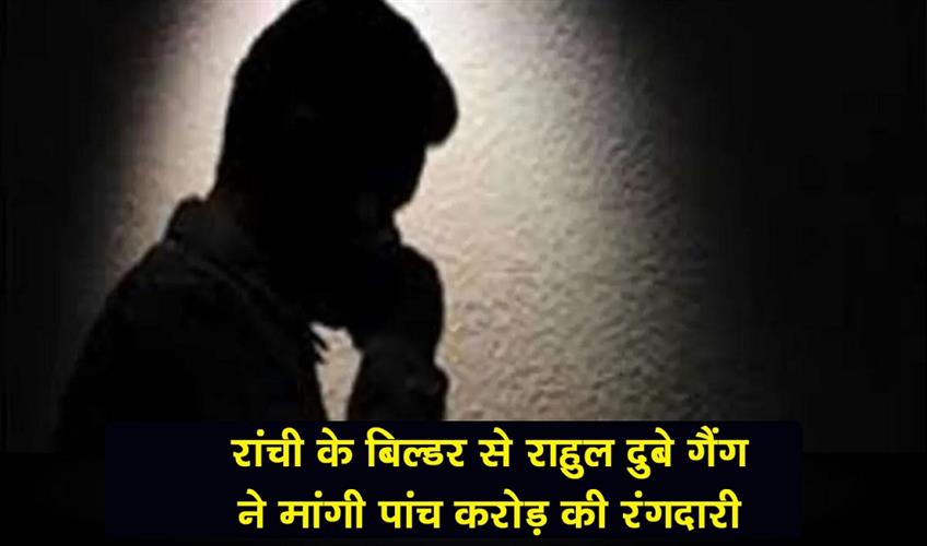 Khabar East:Rahul-Dubey-gang-demanded-five-crore-rupees-as-ransom-from-a-builder-in-Ranchi