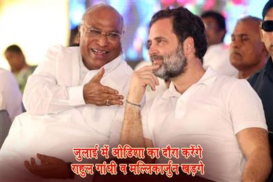 Khabar East:Rahul-Gandhi-Mallikarjun-Kharge-To-Visit-Odisha-In-July