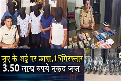 Khabar East:Raid-on-gambling-den-15-arrested-₹350-lakh-in-cash-seized