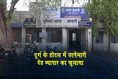 Khabar East:Raids-at-Durg-hotel-prostitution-exposed
