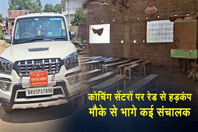 Khabar East:Raids-on-Coaching-Centers-Cause-Uproar-Several-Operators-Flee-the-Scene
