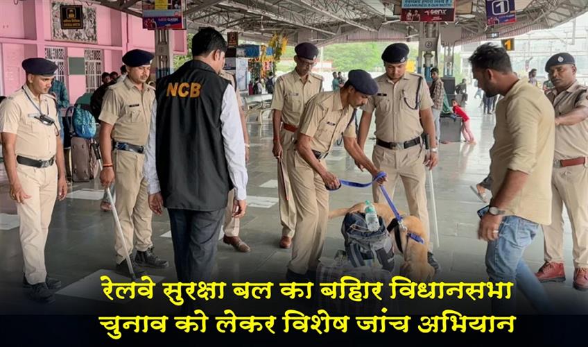 Khabar East:Railway-Protection-Force-conducts-special-investigation-drive-for-Bihar-Assembly-elections