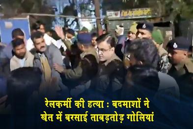 Khabar East:Railway-employee-murdered-miscreants-fired-bullets-in-the-field