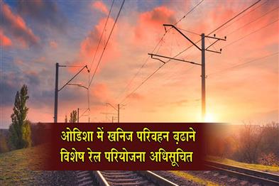 Khabar East:Railways-Notifies-Special-Rail-Project-In-Odisha-To-Boost-Mineral-Transport