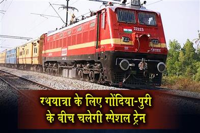 Khabar East:Railways-To-Run-Rath-Yatra-Special-Trains-Between-Gondia-Jn--Puri