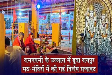 Khabar East:Raipur-Immersed-in-the-Festivities-of-Ram-Navami-Special-Decorations-at-Monasteries-and-Temples