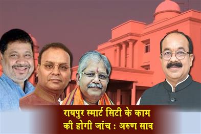 Khabar East:Raipur-Smart-City-work-will-be-investigated-Arun-Saw