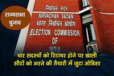 Khabar East:Rajya-Sabha-Elections-Odisha-Gears-Up-To-Fill-Vacancies-As-Four-Members-Set-To-Retire