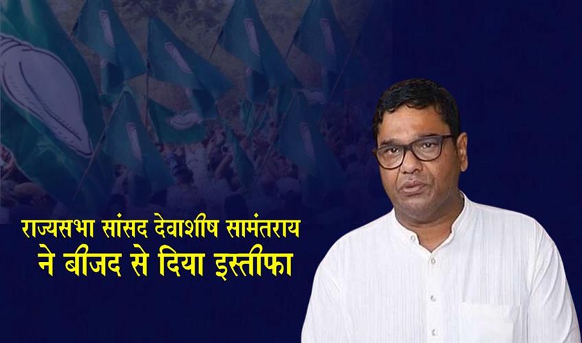 Khabar East:Rajya-Sabha-MP-Debashish-Samantaray-Quits-BJD-Citing-Systematic-Humiliation