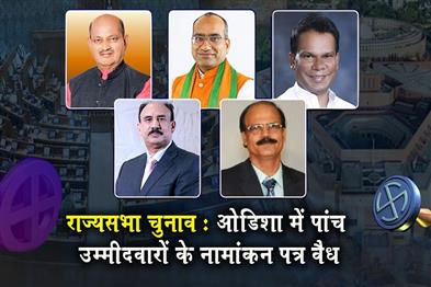 Khabar East:Rajya-Sabha-Polls-Nominations-Of-Five-Candidates-Cleared-In-Odisha