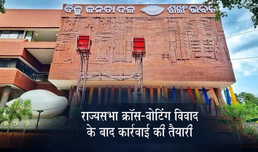 Khabar East:Rajya-Sabha-cross-voting-row-BJD-moves-to-disqualify-8-MLAs